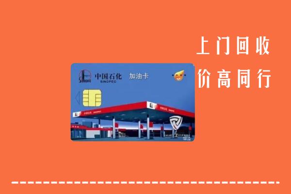 高价求购：鹰潭回收加油卡